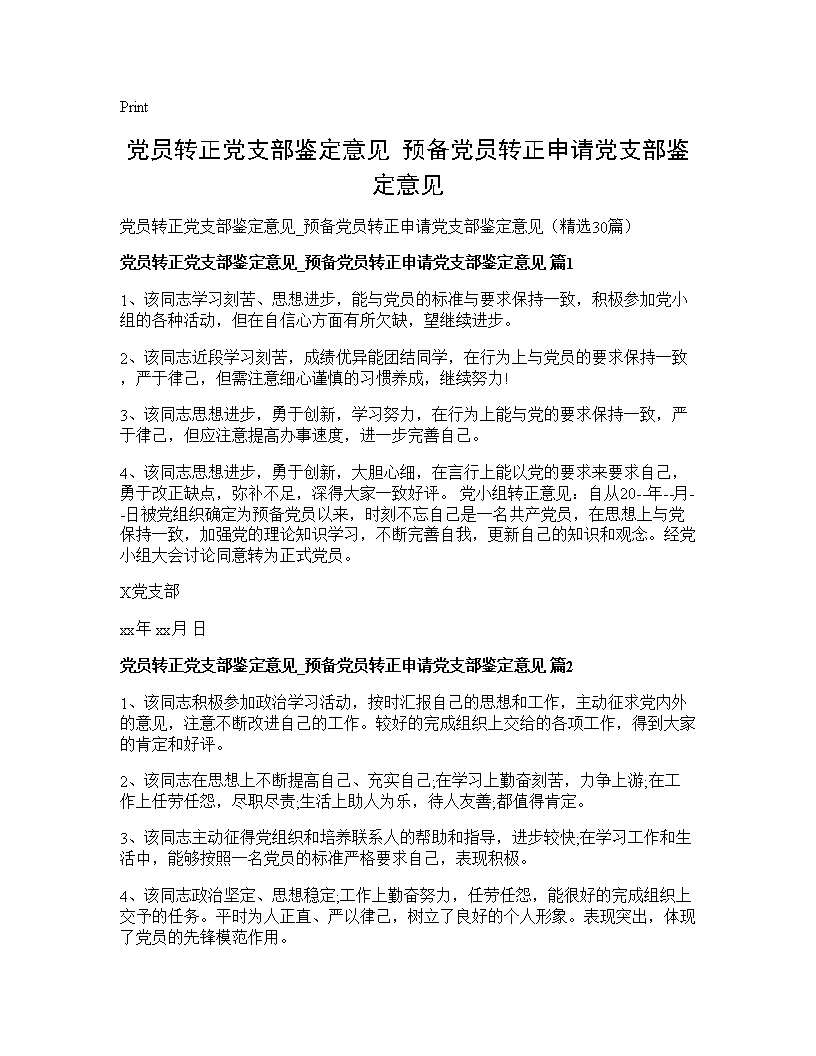 党员转正党支部鉴定意见 预备党员转正申请党支部鉴定意见30篇