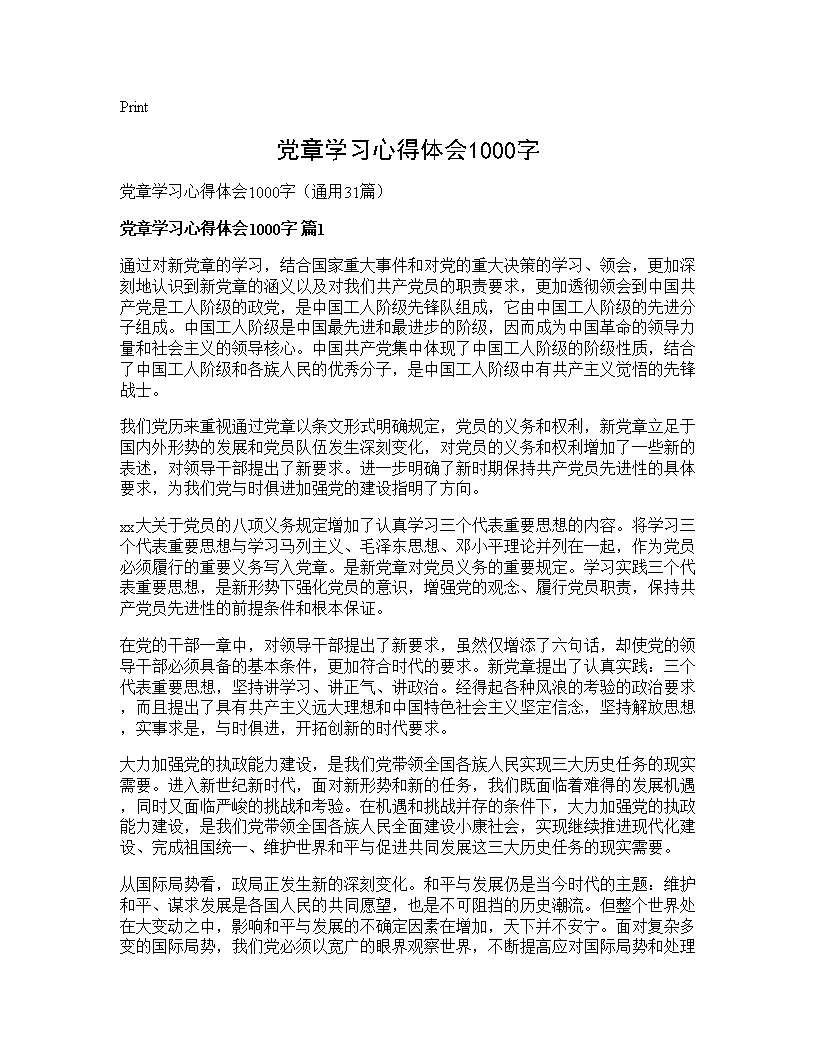 党章学习心得体会1000字31篇