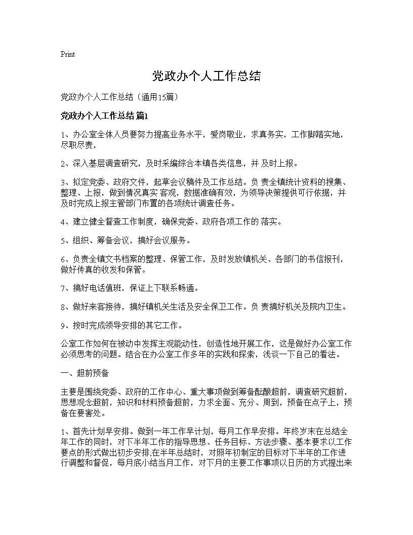 党政办个人工作总结15篇