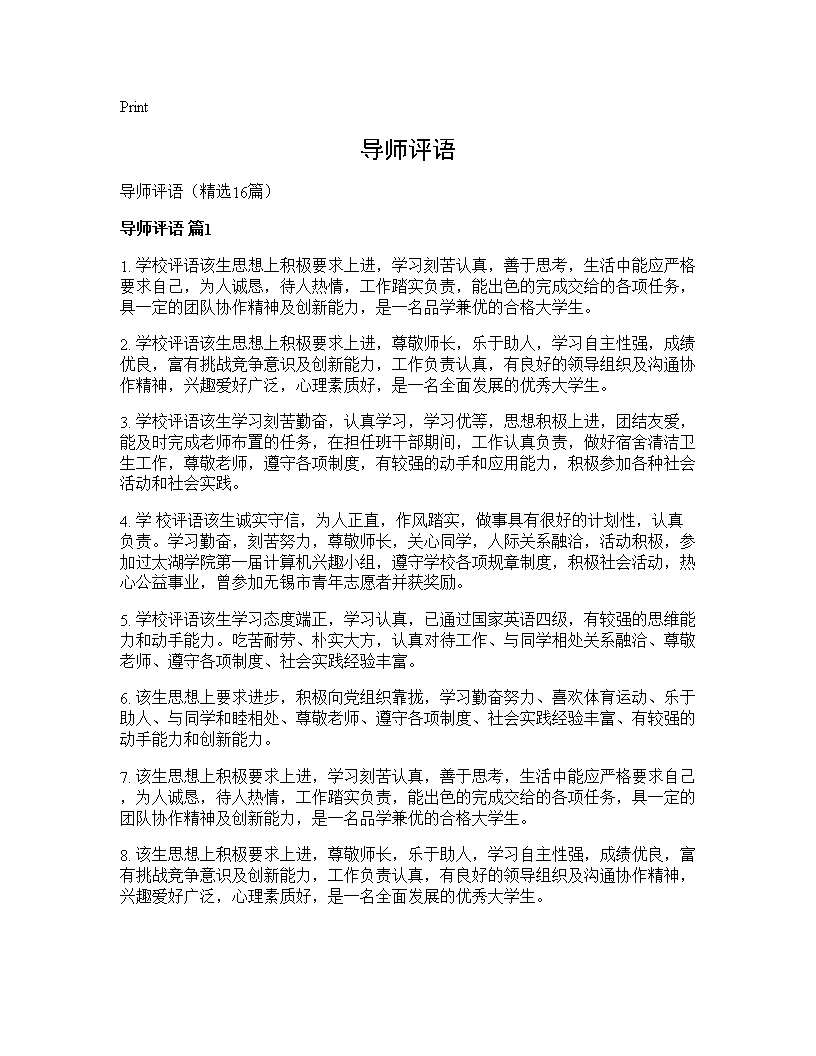 导师评语16篇