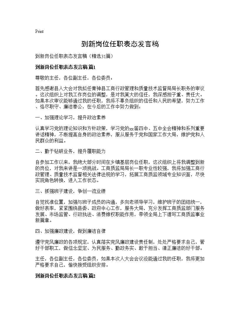 到新岗位任职表态发言稿31篇