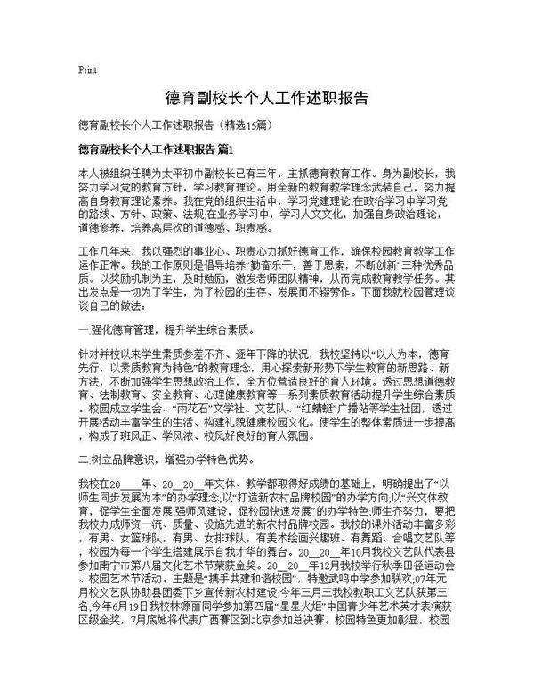 德育副校长个人工作述职报告15篇