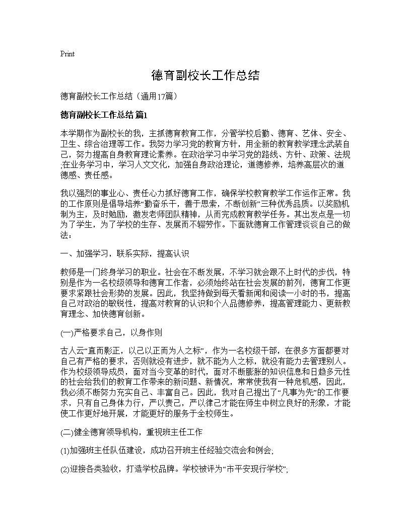 德育副校长工作总结17篇