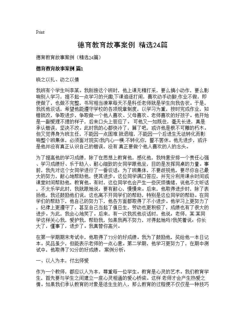 德育教育故事案例(精选24篇)