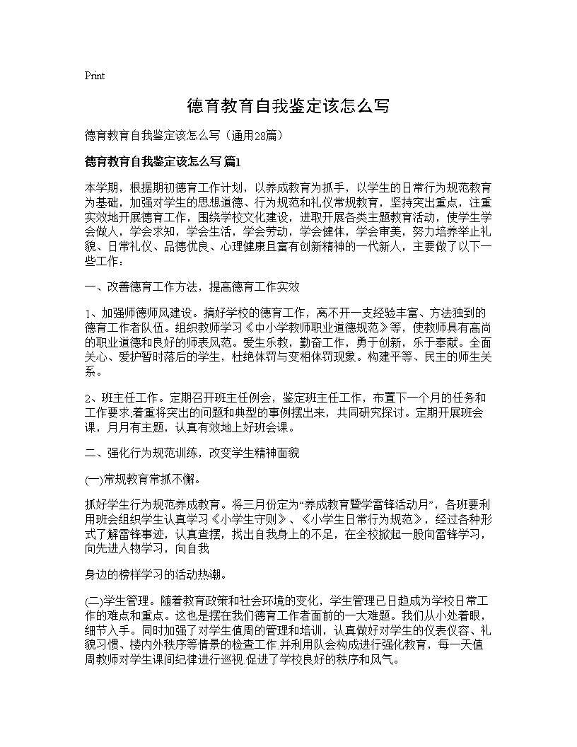 德育教育自我鉴定该怎么写28篇