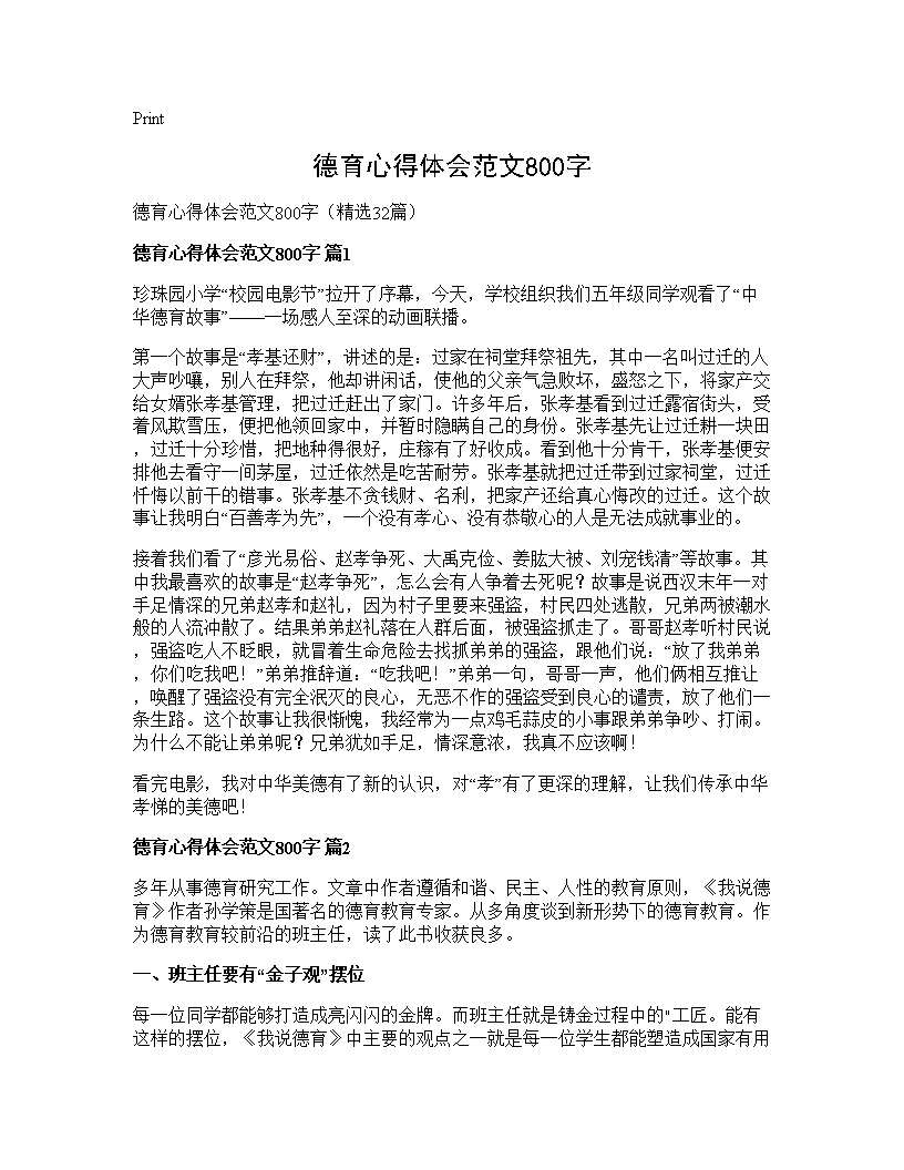 德育心得体会范文800字32篇