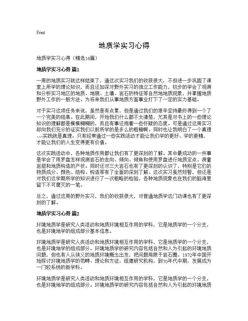 地质学实习心得14篇