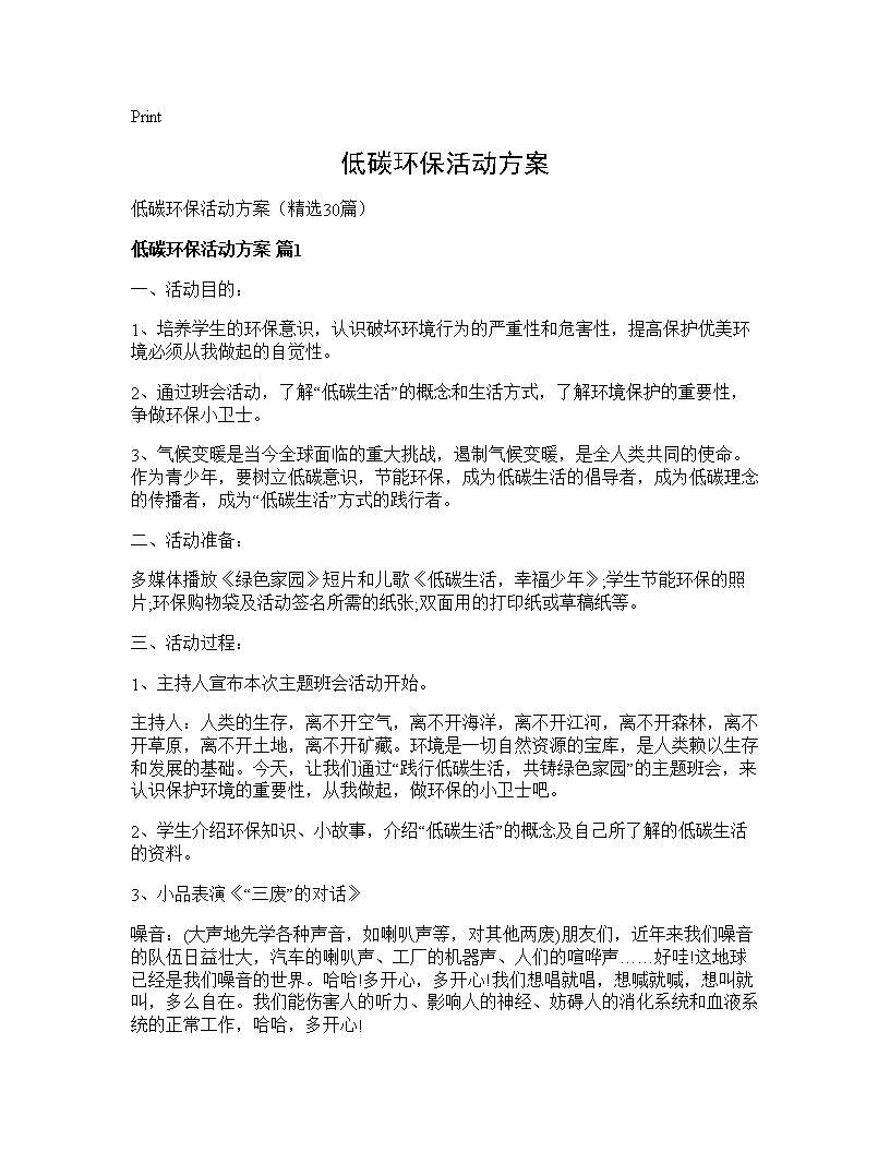 低碳环保活动方案30篇