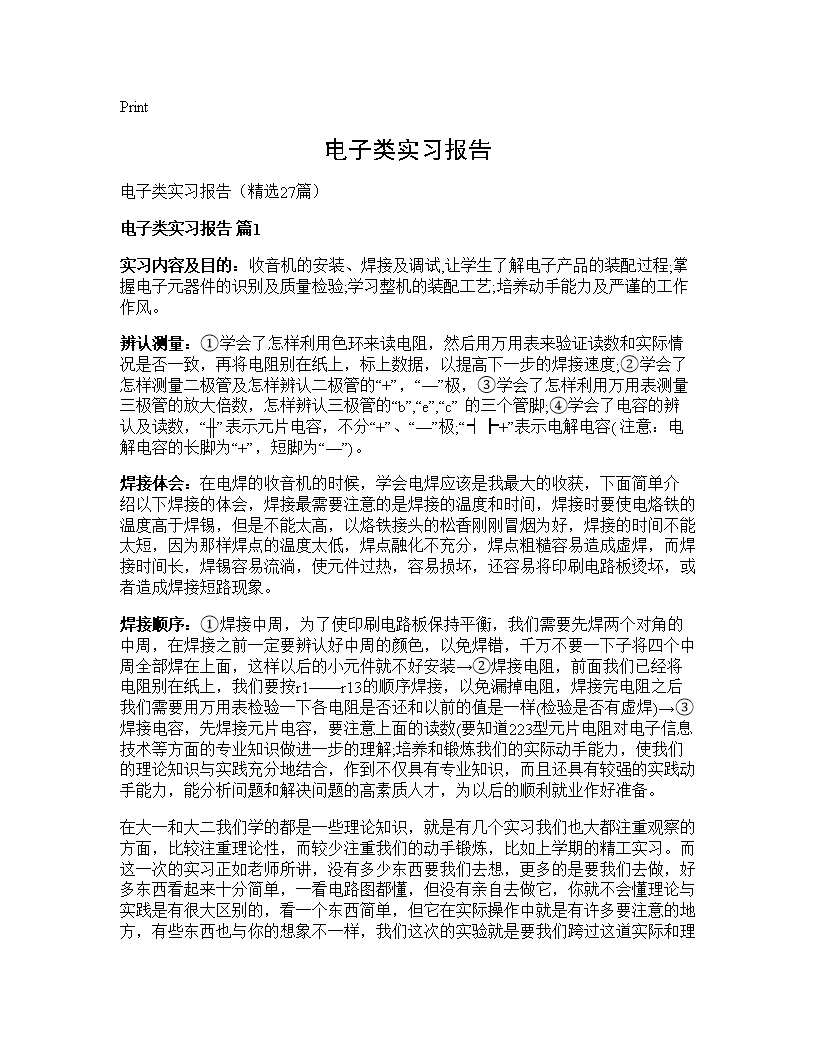 电子类实习报告27篇