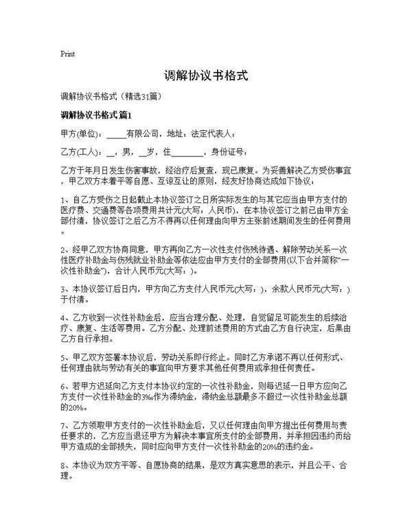 调解协议书格式31篇
