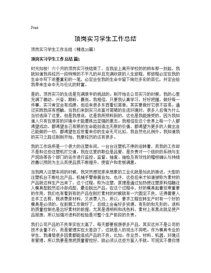 顶岗实习学生工作总结20篇