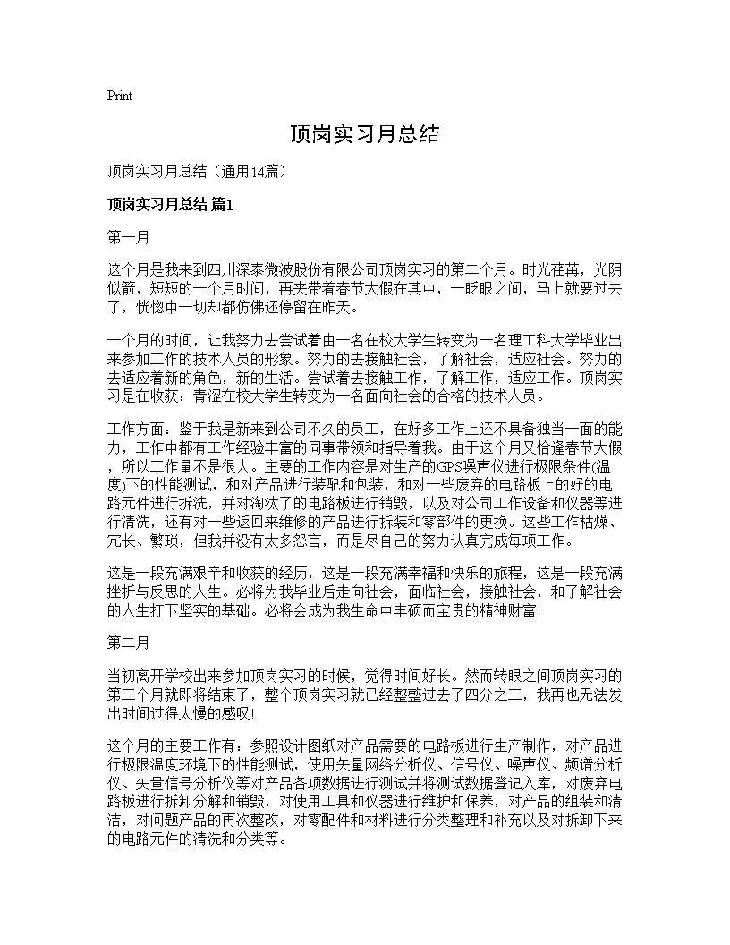 顶岗实习月总结14篇