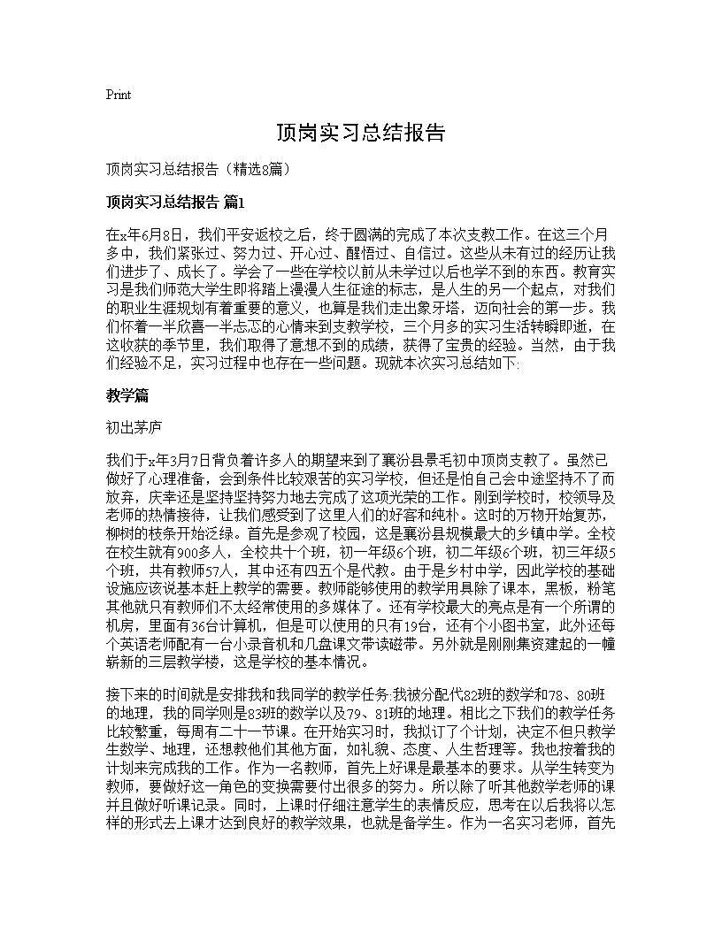 顶岗实习总结报告8篇