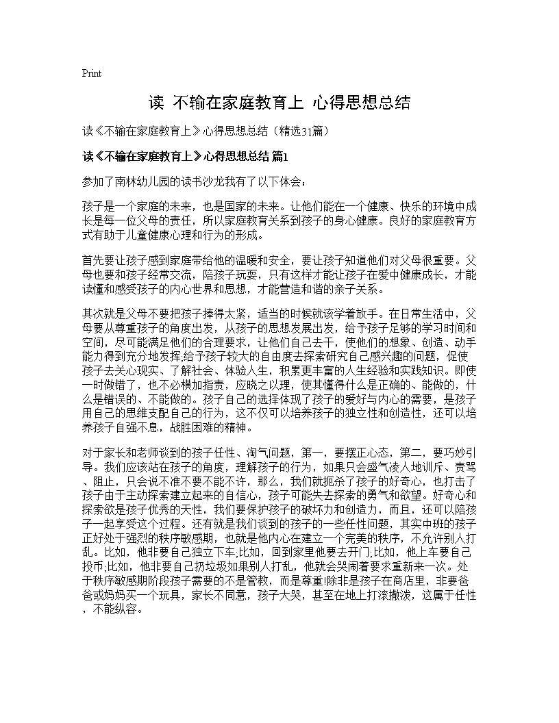 读《不输在家庭教育上》心得思想总结31篇