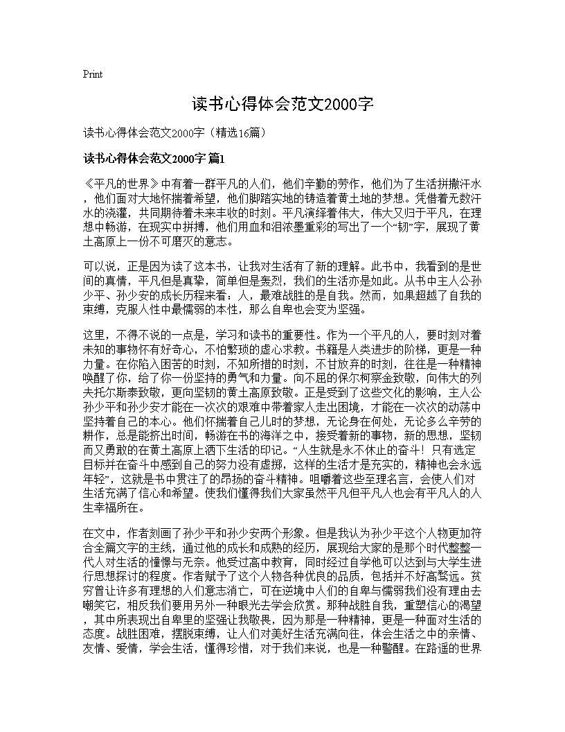 读书心得体会范文2000字16篇