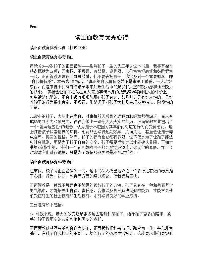 读正面教育优秀心得35篇