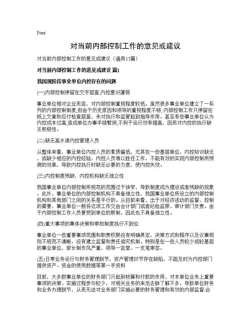 对当前内部控制工作的意见或建议17篇