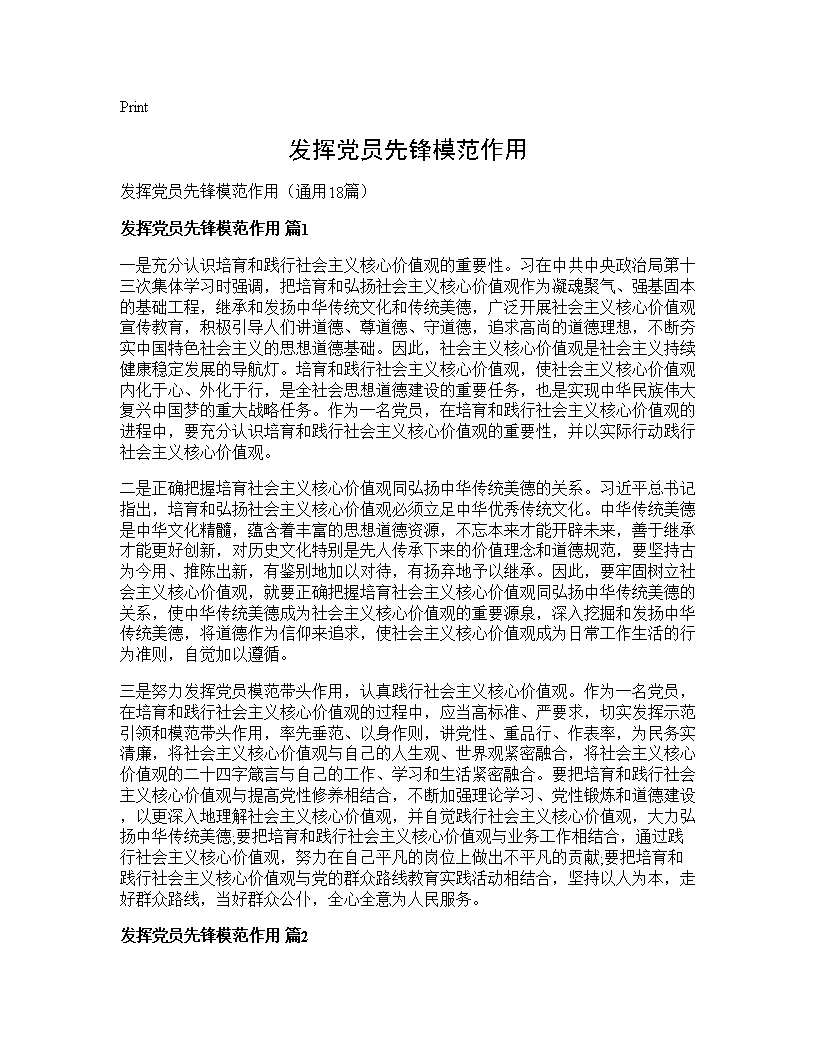 发挥党员先锋模范作用18篇