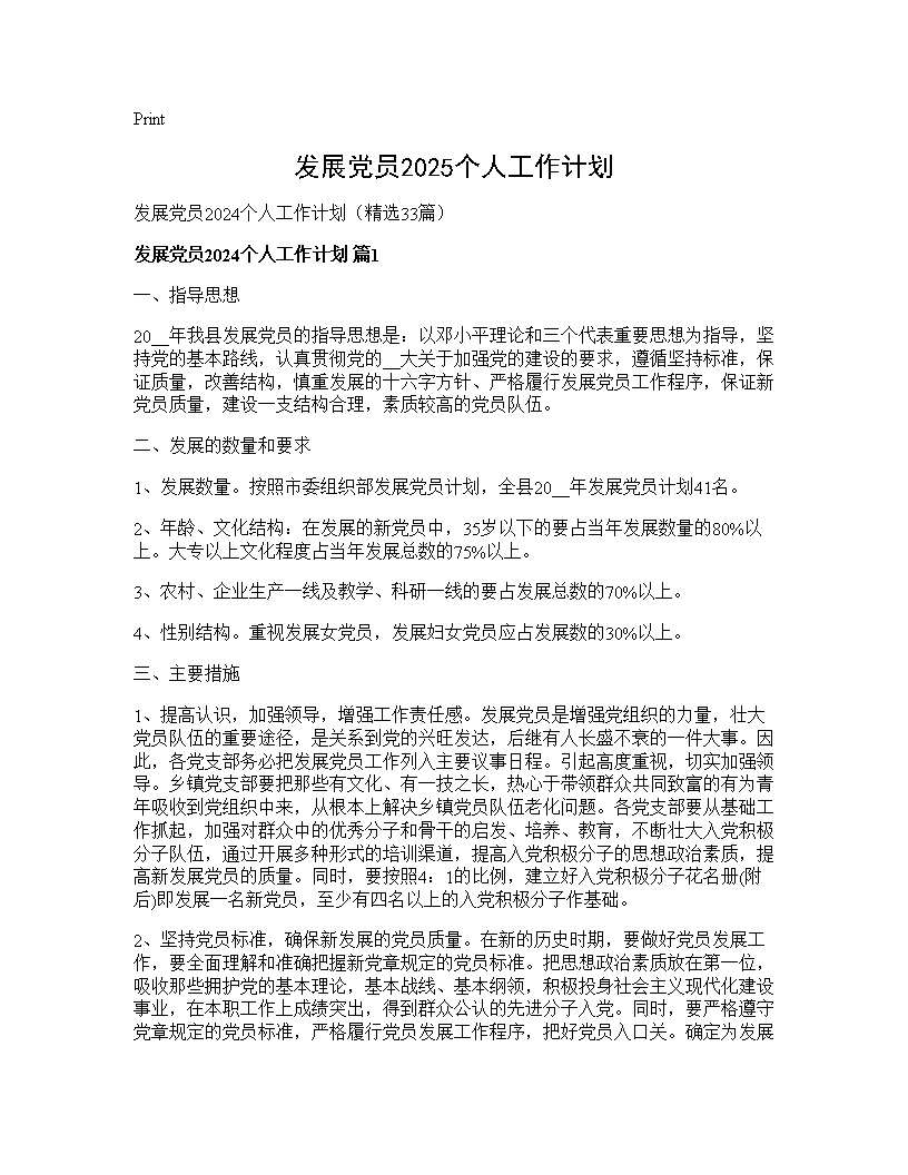 发展党员2025个人工作计划33篇