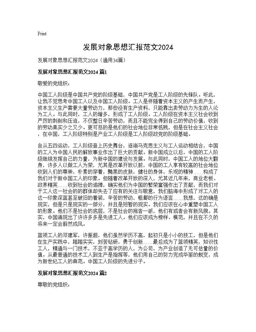 发展对象思想汇报范文202534篇