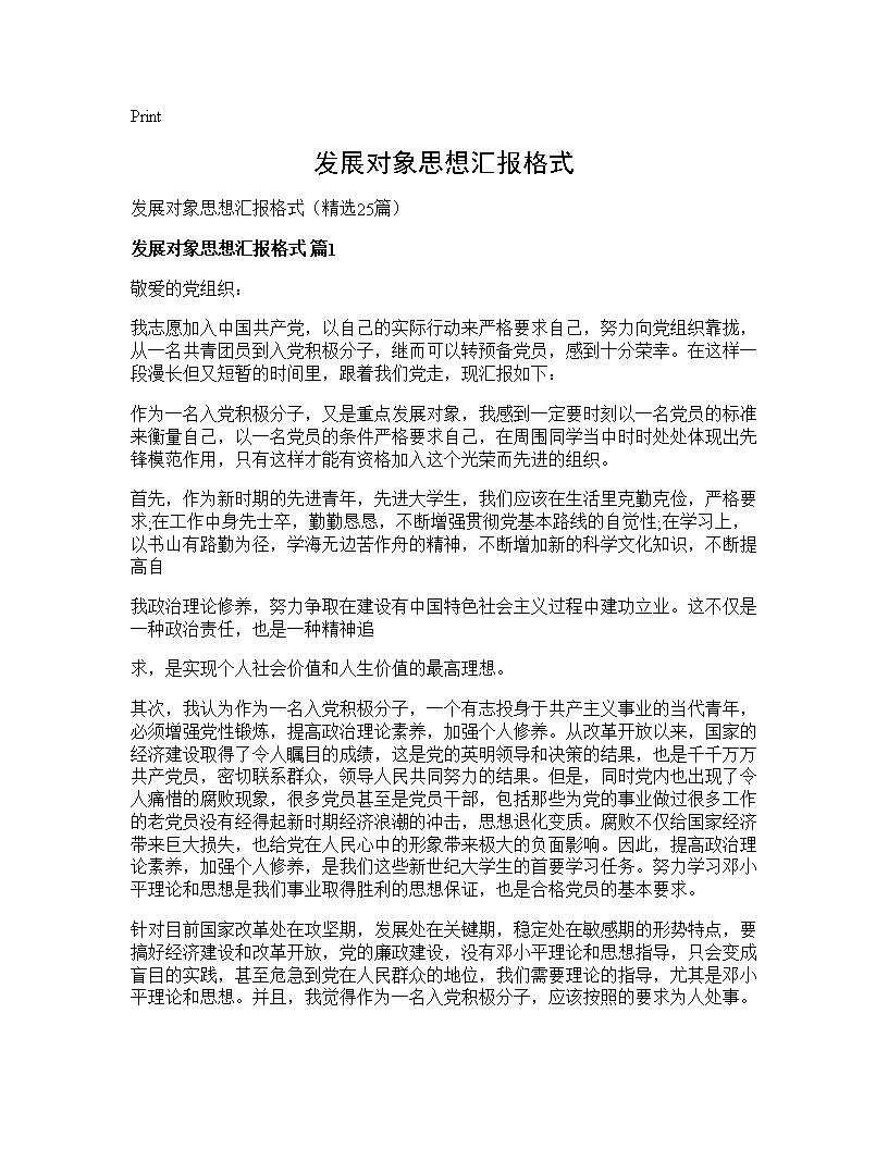 发展对象思想汇报格式25篇