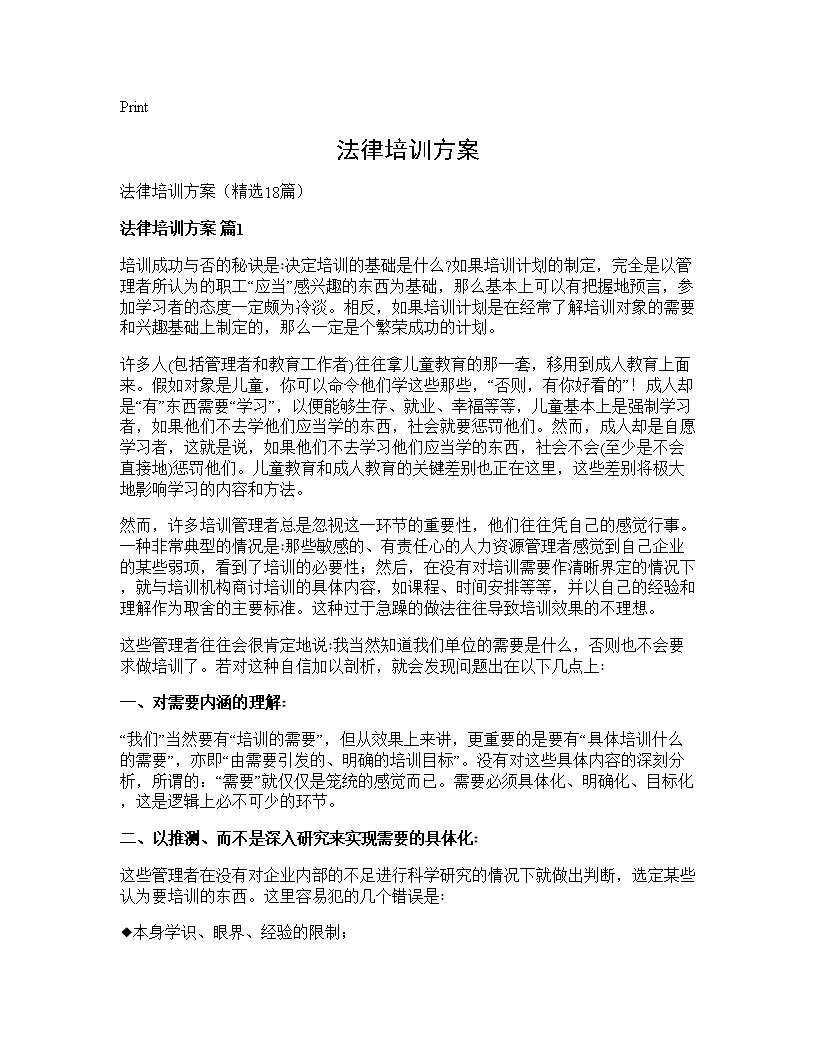 法律培训方案18篇