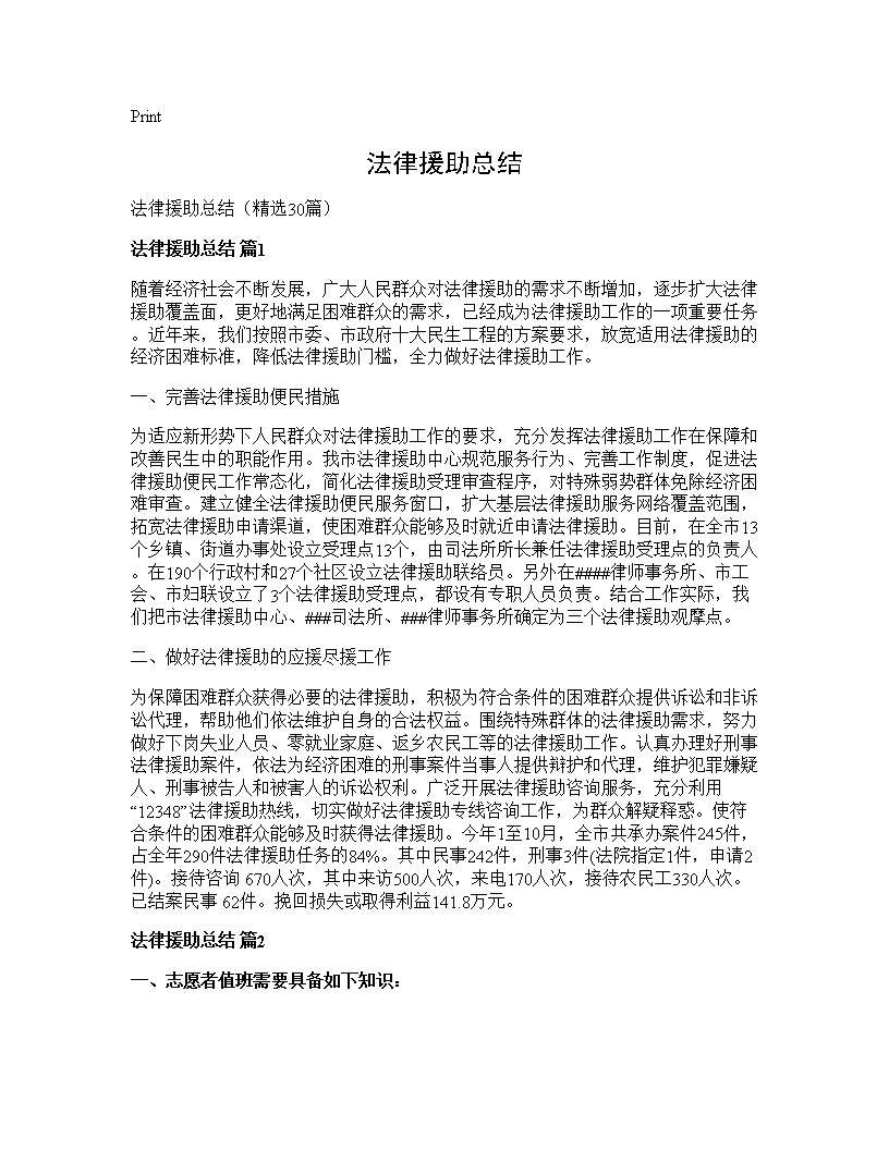 法律援助总结30篇