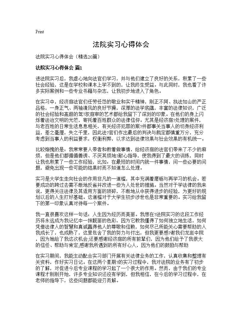 法院实习心得体会20篇