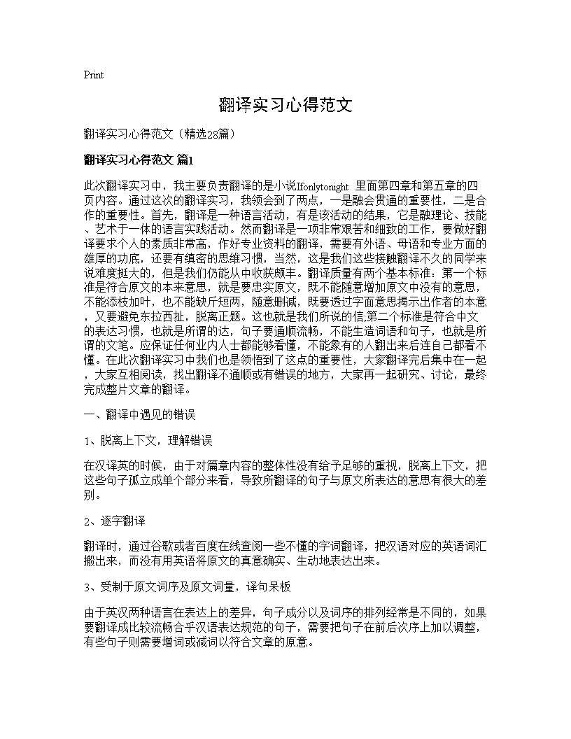 翻译实习心得范文28篇