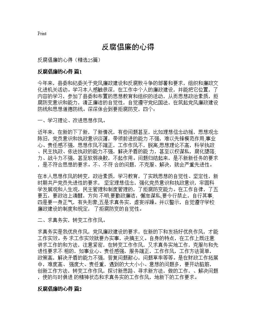 反腐倡廉的心得25篇