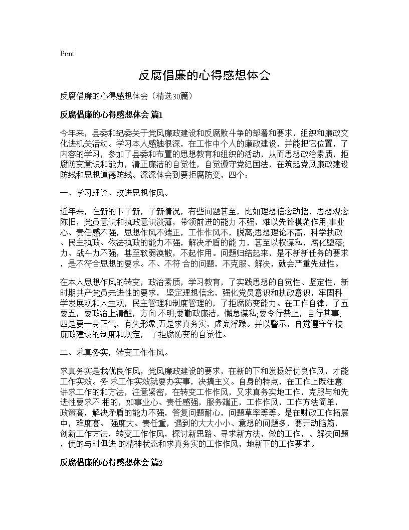 反腐倡廉的心得感想体会30篇