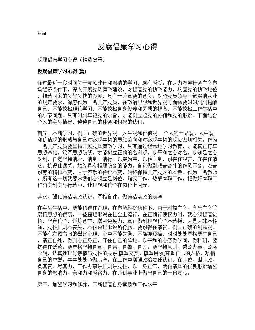 反腐倡廉学习心得25篇