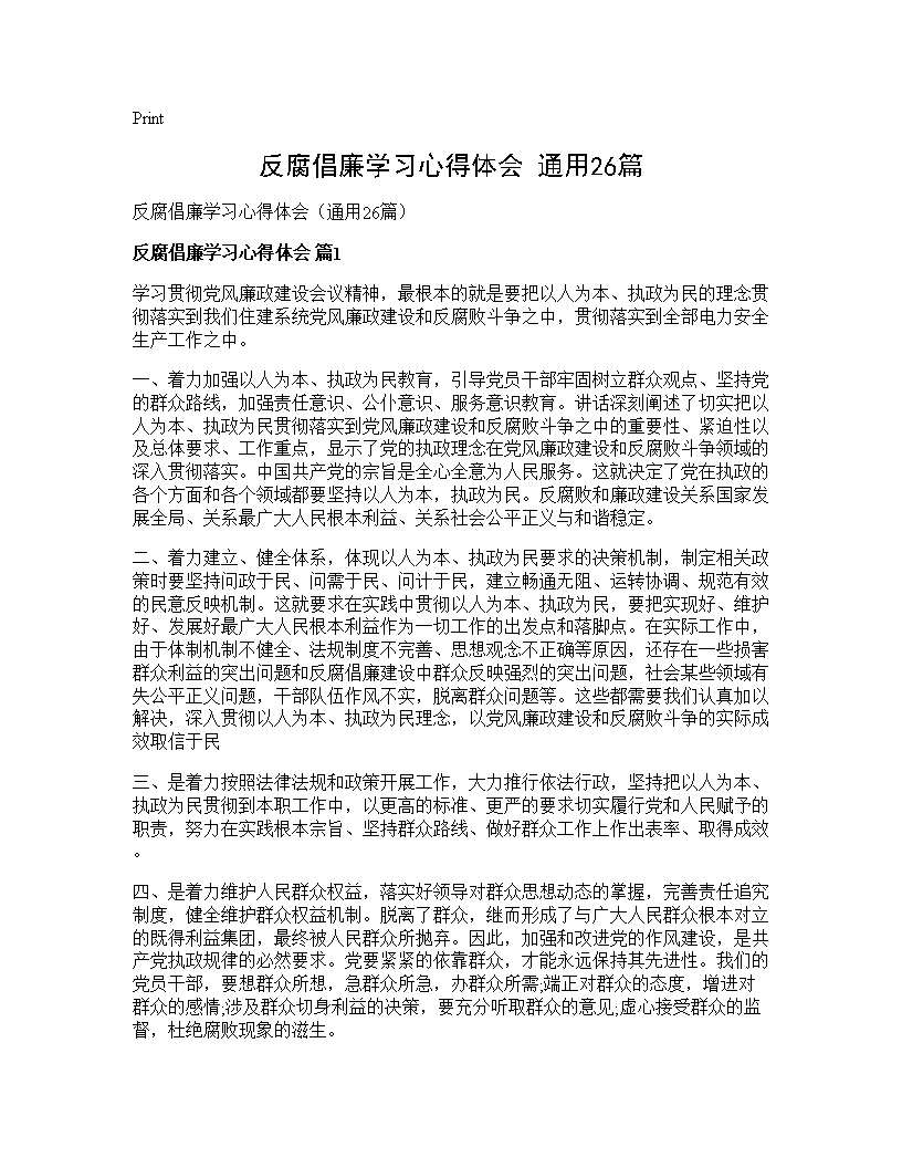 反腐倡廉学习心得体会(通用26篇)