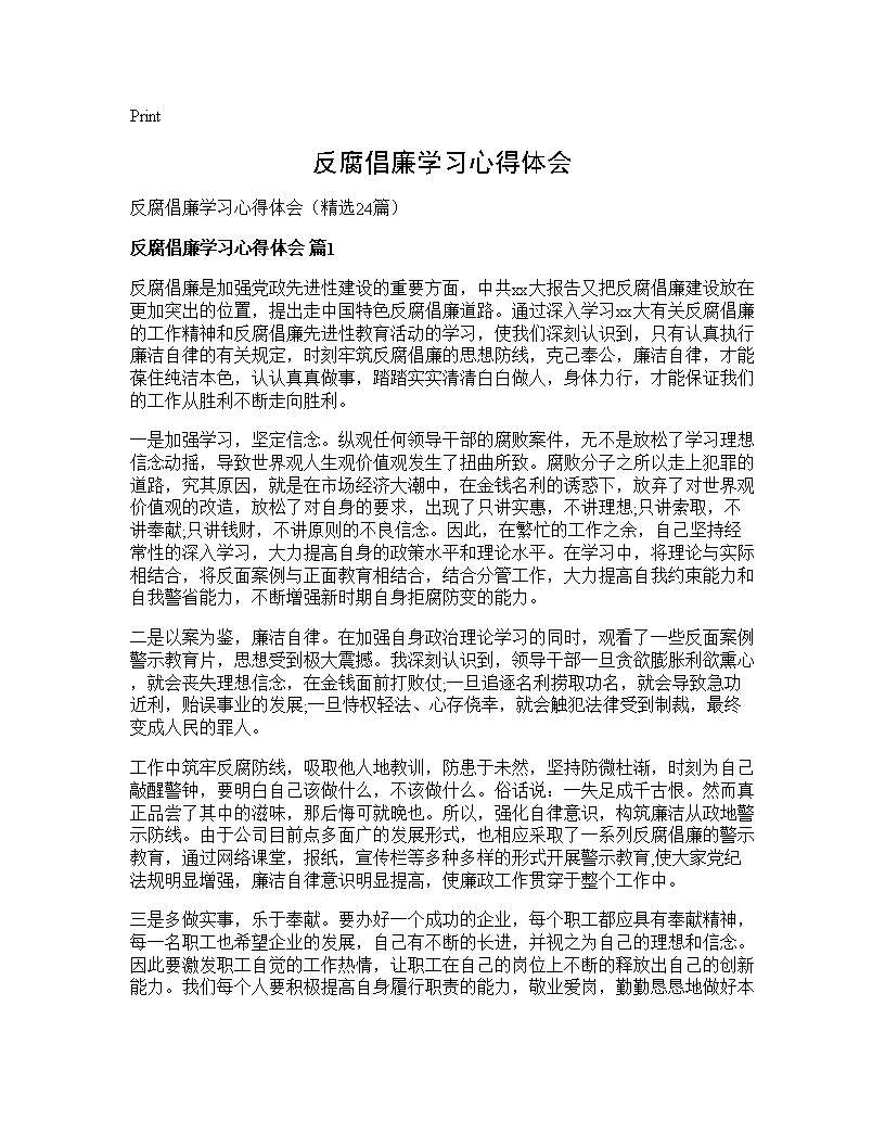 反腐倡廉学习心得体会24篇