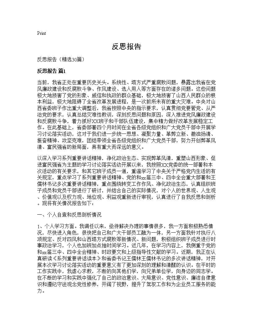 反思报告30篇