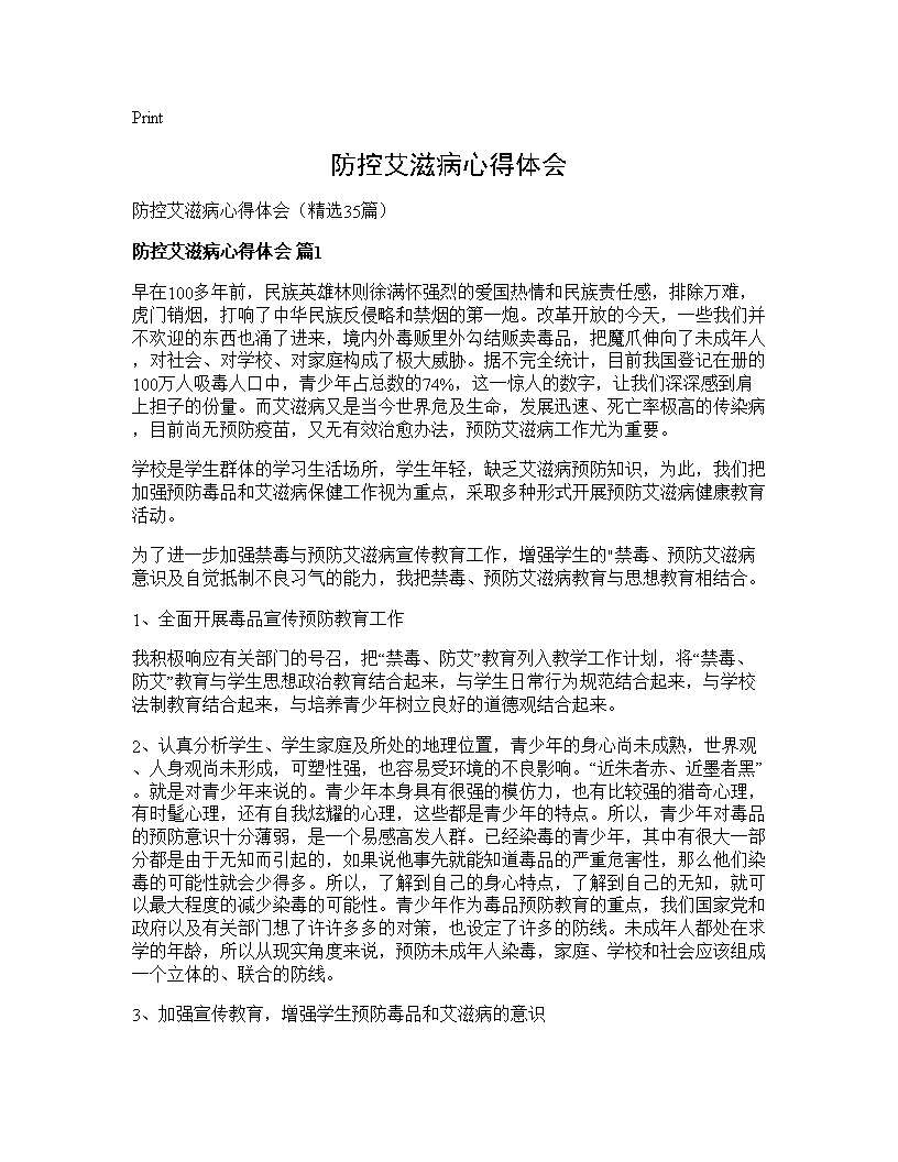 防控艾滋病心得体会35篇