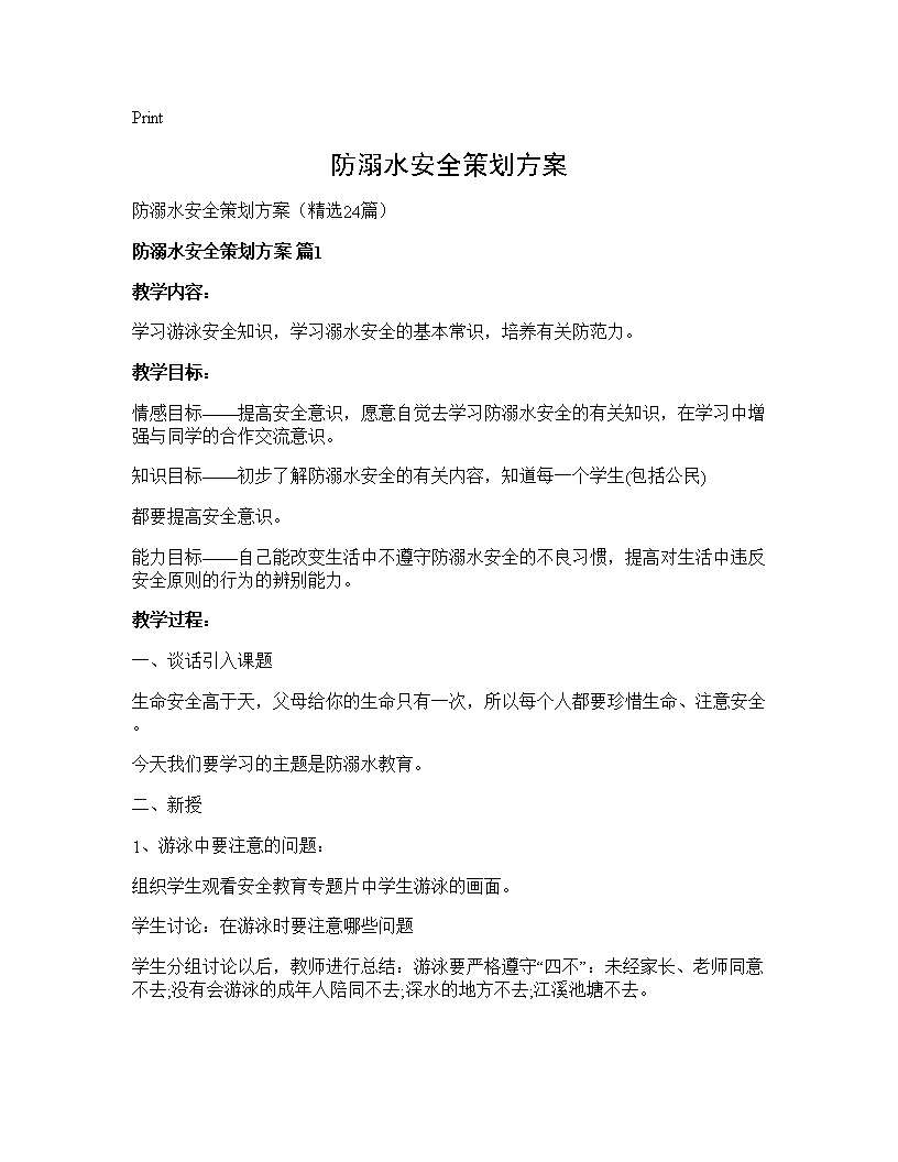 防溺水安全策划方案24篇