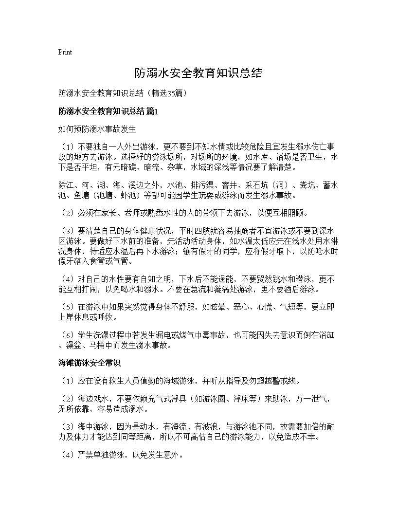 防溺水安全教育知识总结35篇