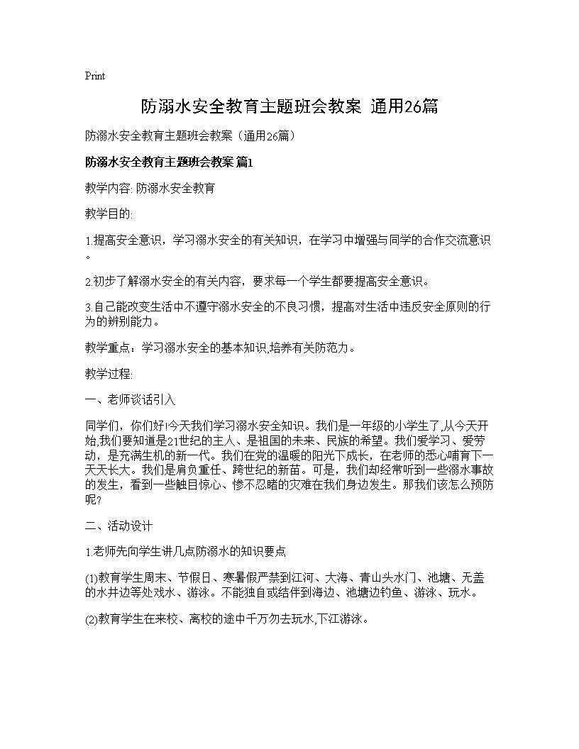 防溺水安全教育主题班会教案(通用26篇)