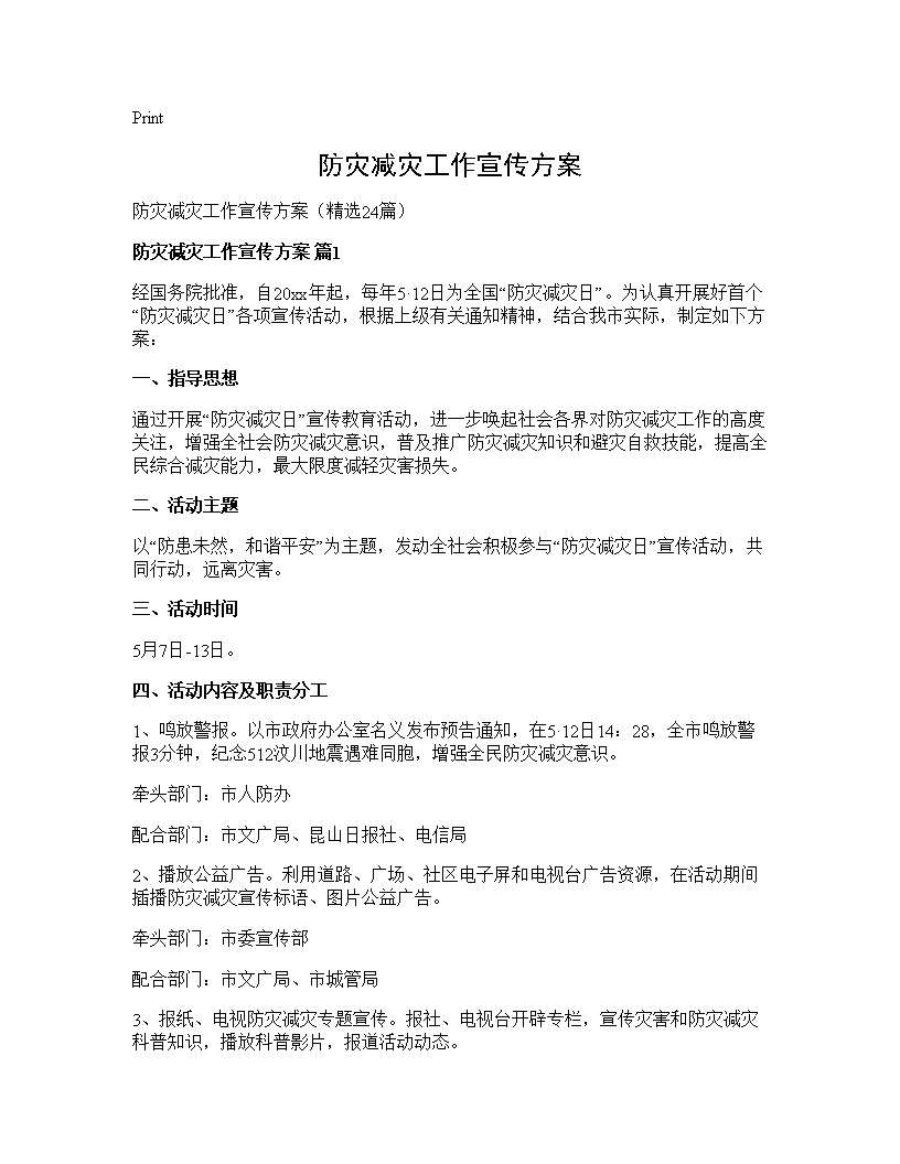 防灾减灾工作宣传方案24篇