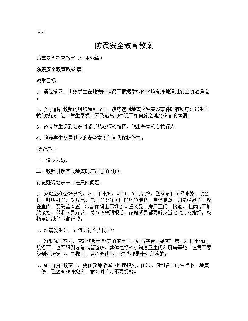 防震安全教育教案28篇