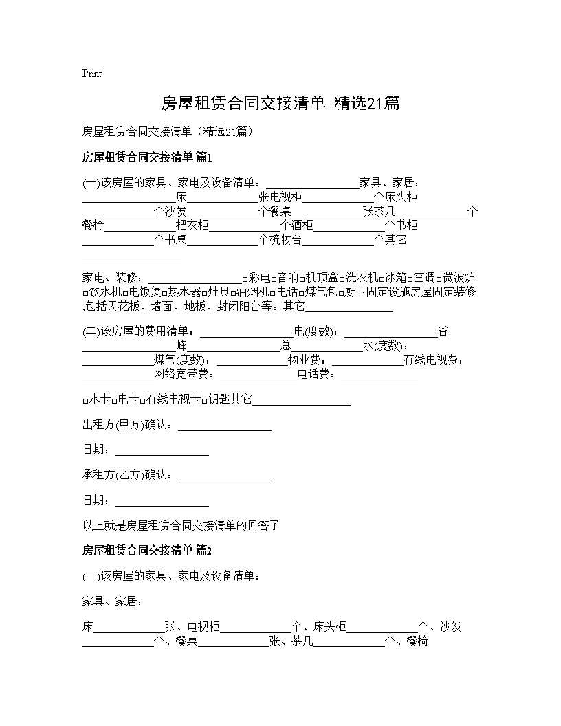 房屋租赁合同交接清单(精选21篇)