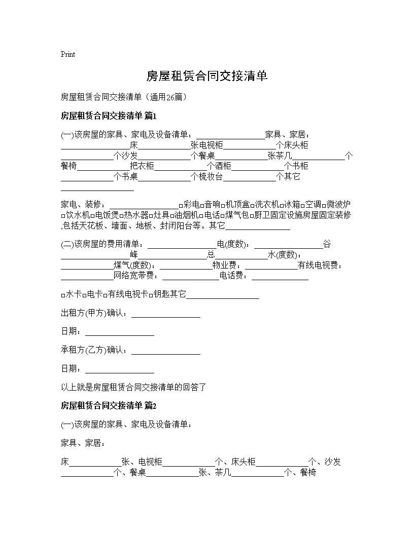 房屋租赁合同交接清单26篇