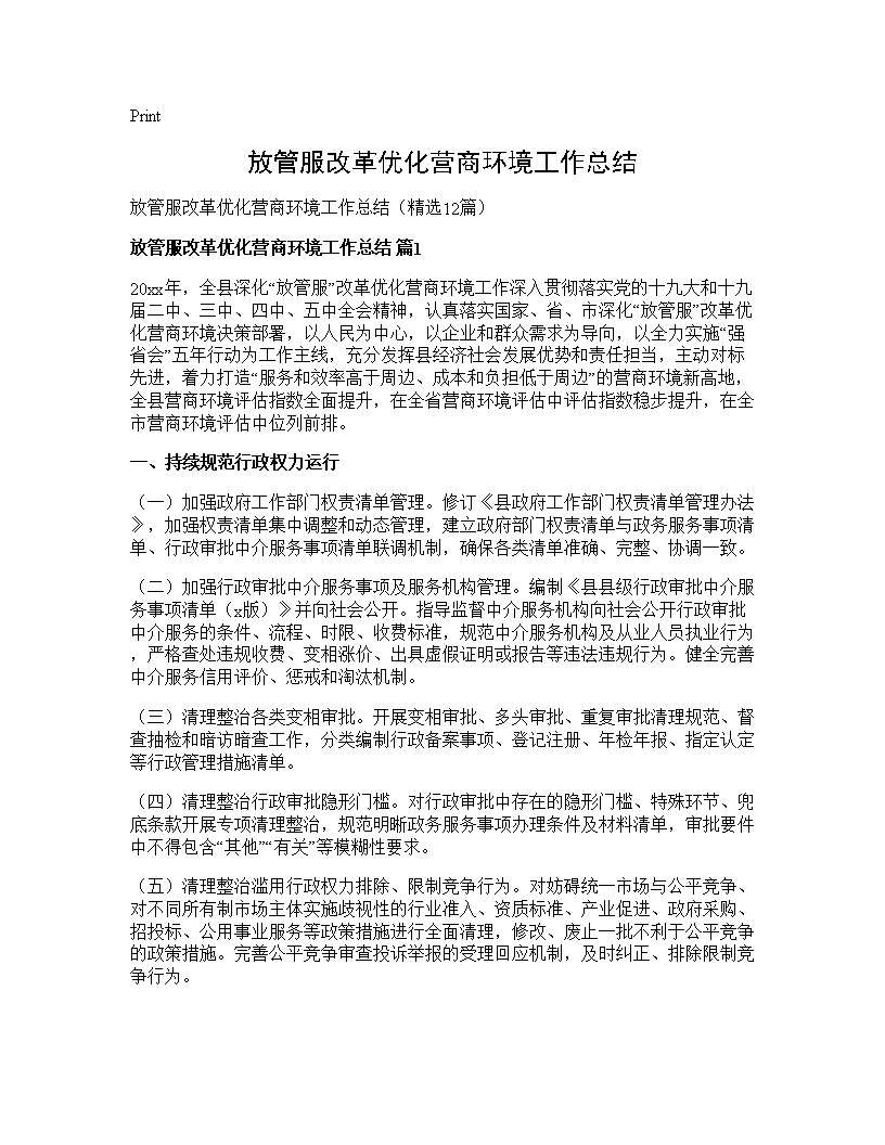 放管服改革优化营商环境工作总结12篇