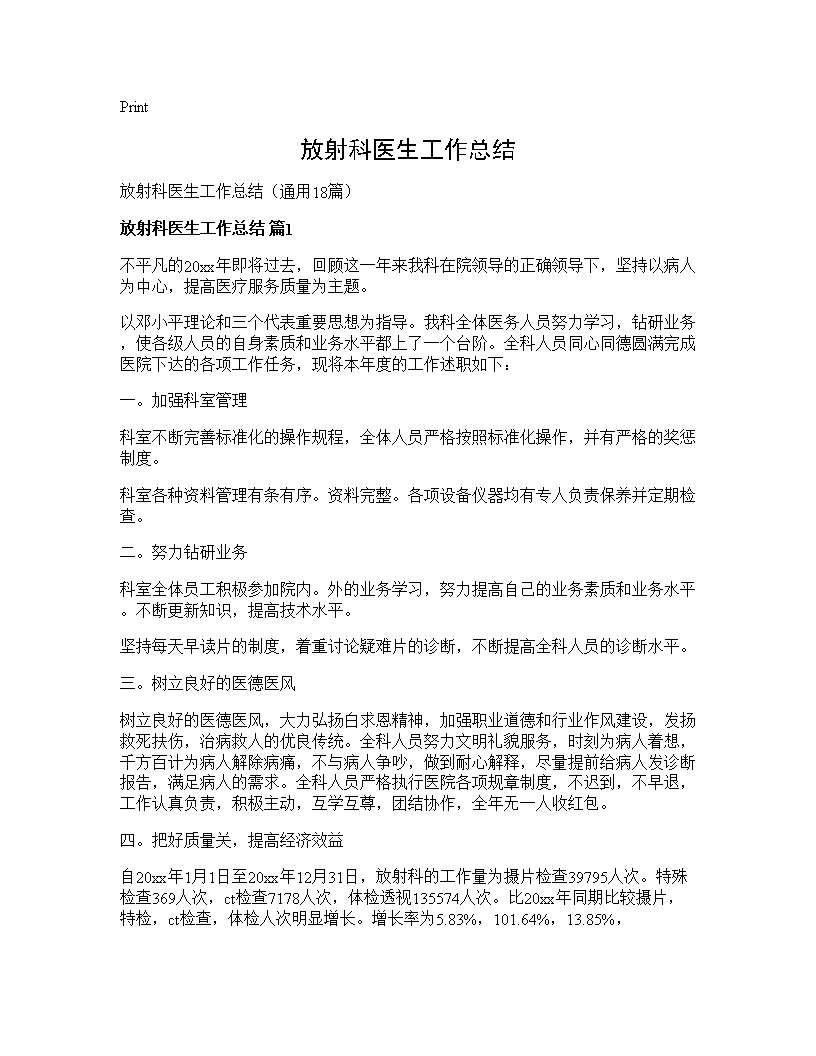 放射科医生工作总结18篇