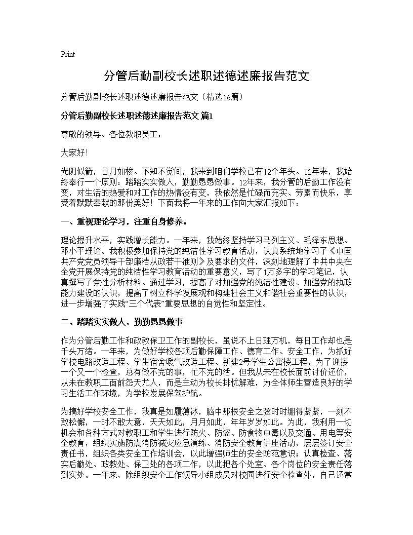 分管后勤副校长述职述德述廉报告范文16篇