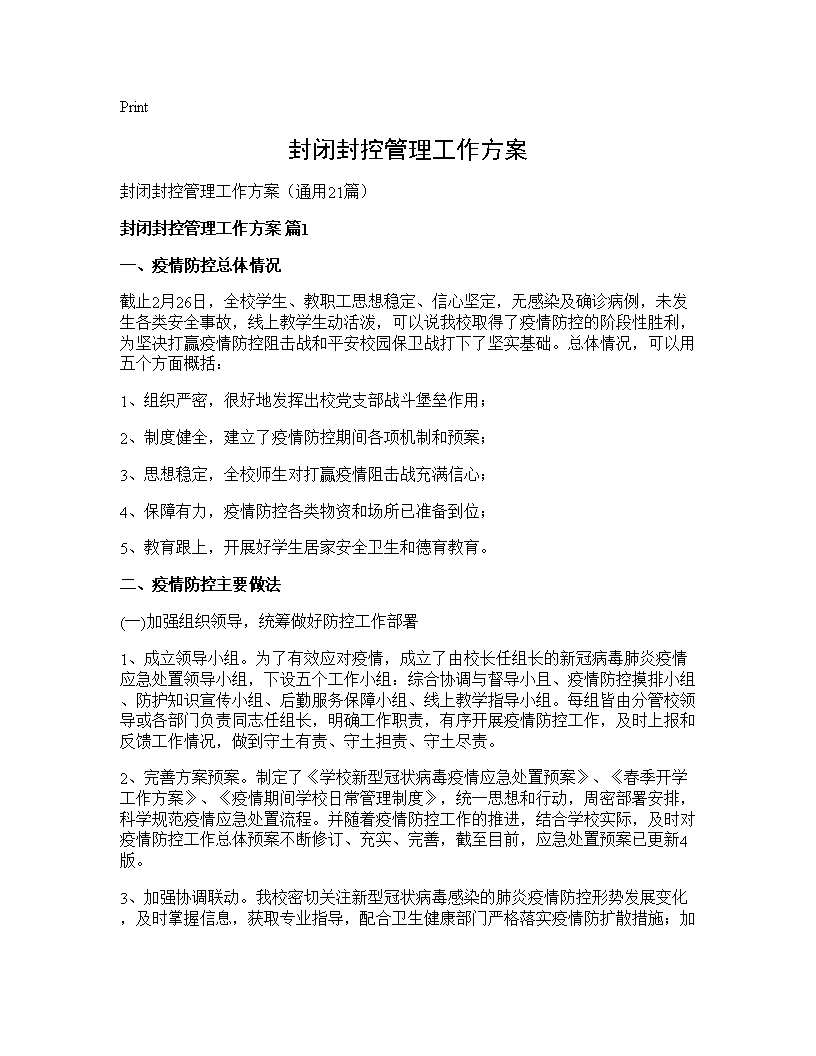 封闭封控管理工作方案21篇