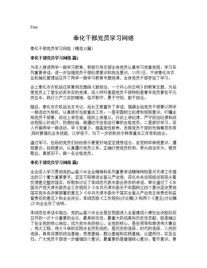 奉化干部党员学习网络35篇