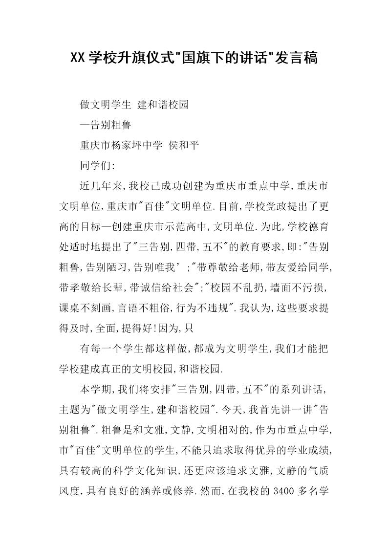 学校升旗仪式-国旗下的讲话-发言稿