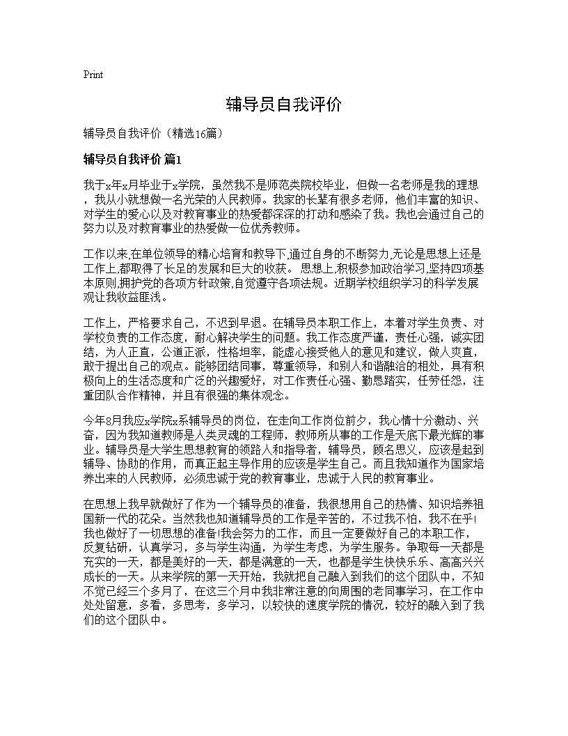 辅导员自我评价16篇